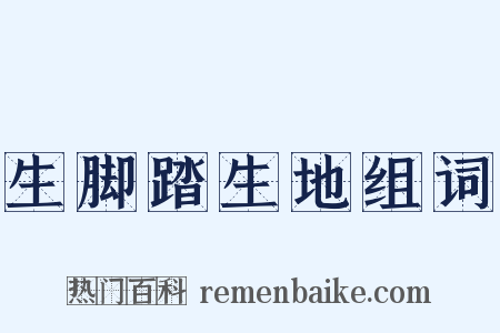 生脚踏生地组词是什么意思的图片